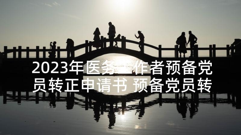 2023年医务工作者预备党员转正申请书 预备党员转正思想汇报(模板8篇)