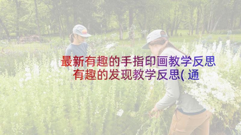 最新有趣的手指印画教学反思 有趣的发现教学反思(通用6篇)