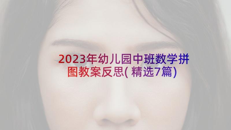 2023年幼儿园中班数学拼图教案反思(精选7篇)