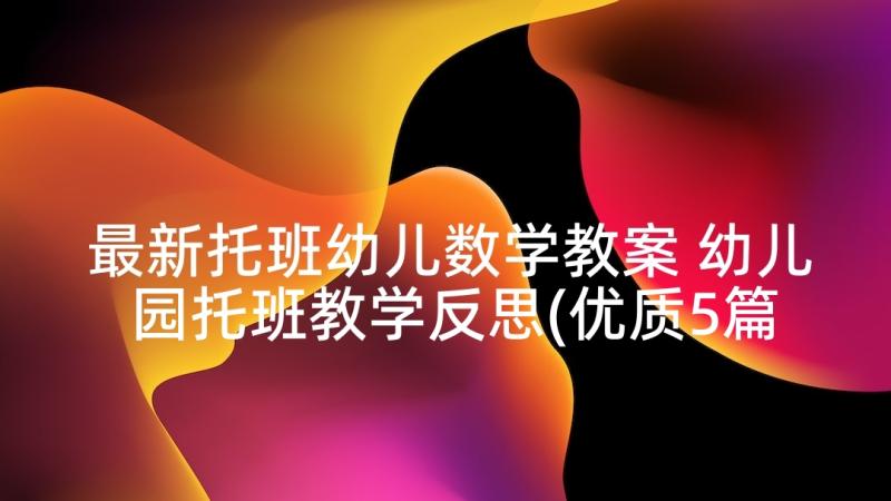 最新托班幼儿数学教案 幼儿园托班教学反思(优质5篇)