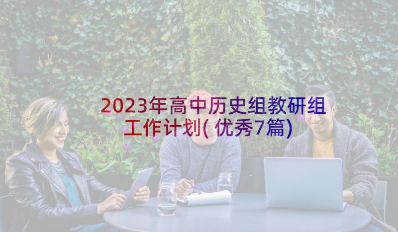 2023年高中历史组教研组工作计划(优秀7篇)