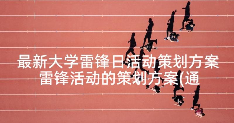 最新大学雷锋日活动策划方案 雷锋活动的策划方案(通用10篇)