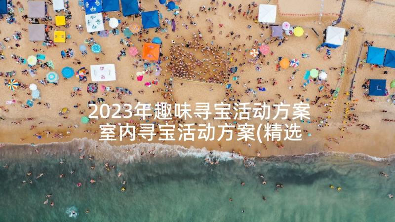 2023年趣味寻宝活动方案 室内寻宝活动方案(精选8篇)