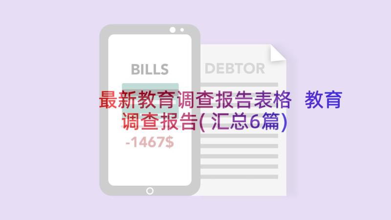 最新教育调查报告表格 教育调查报告(汇总6篇)