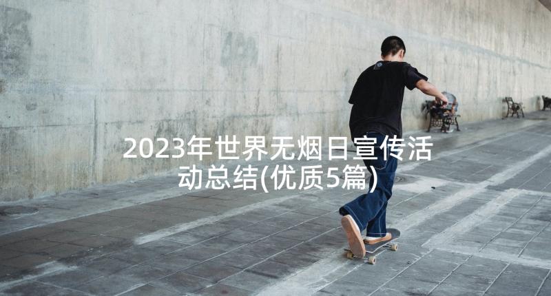 2023年世界无烟日宣传活动总结(优质5篇)