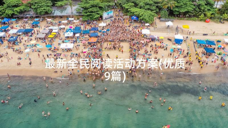 最新全民阅读活动方案(优质9篇)