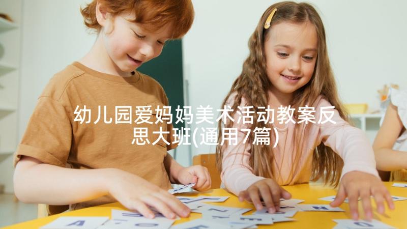 幼儿园爱妈妈美术活动教案反思大班(通用7篇)