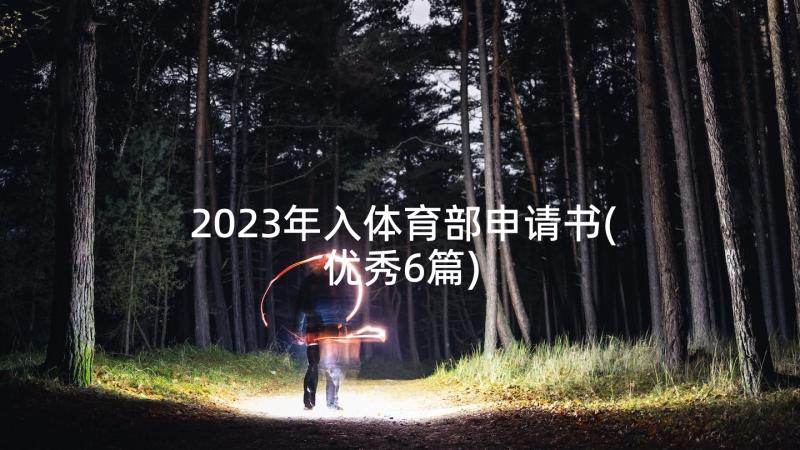 2023年入体育部申请书(优秀6篇)