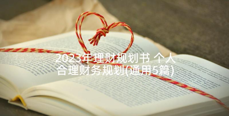 2023年理财规划书 个人合理财务规划(通用5篇)