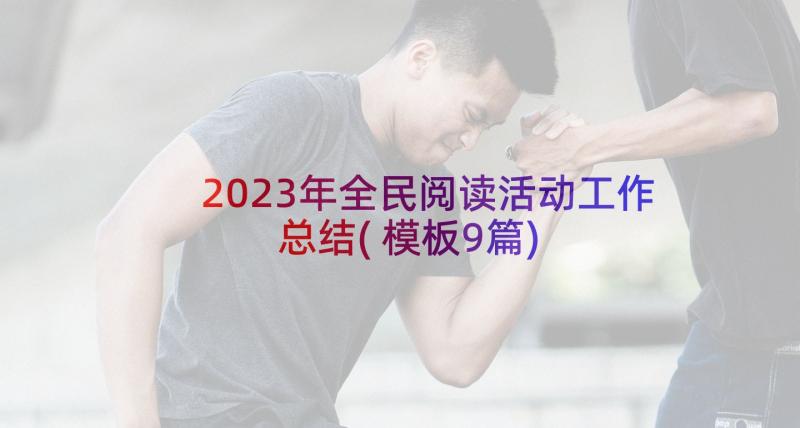 2023年全民阅读活动工作总结(模板9篇)