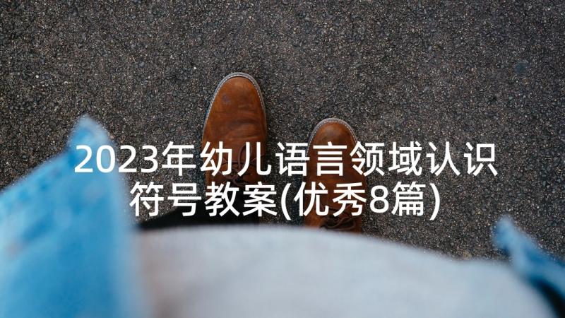 2023年幼儿语言领域认识符号教案(优秀8篇)