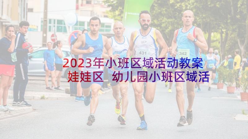 2023年小班区域活动教案娃娃区 幼儿园小班区域活动教案(大全8篇)