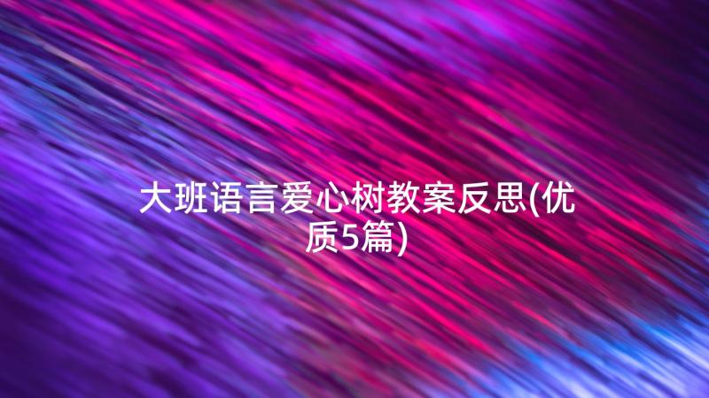 大班语言爱心树教案反思(优质5篇)