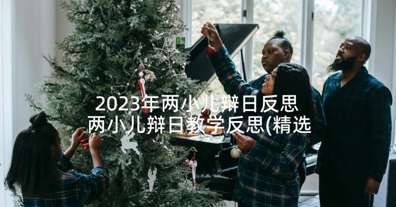 2023年两小儿辩日反思 两小儿辩日教学反思(精选5篇)