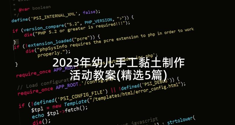 2023年幼儿手工黏土制作活动教案(精选5篇)