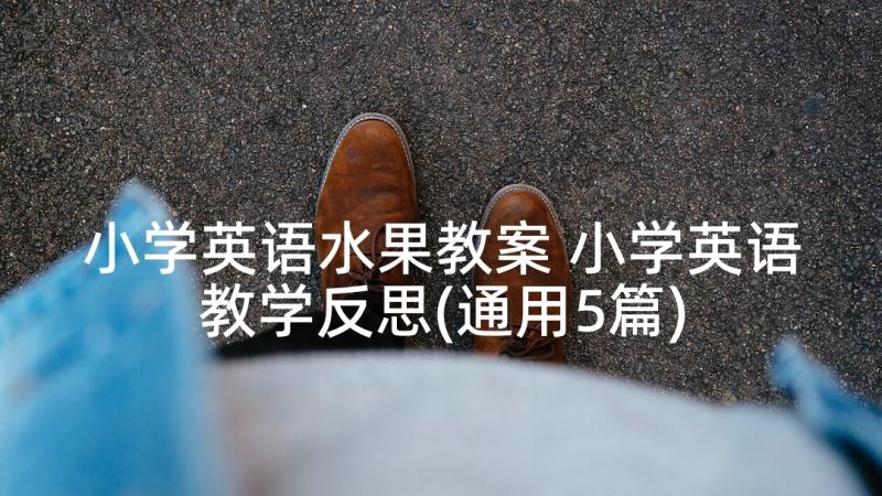 小学英语水果教案 小学英语教学反思(通用5篇)