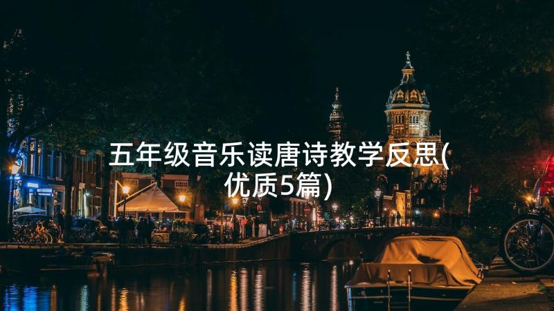 五年级音乐读唐诗教学反思(优质5篇)