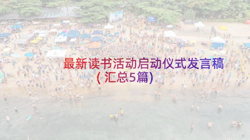 最新读书活动启动仪式发言稿(汇总5篇)