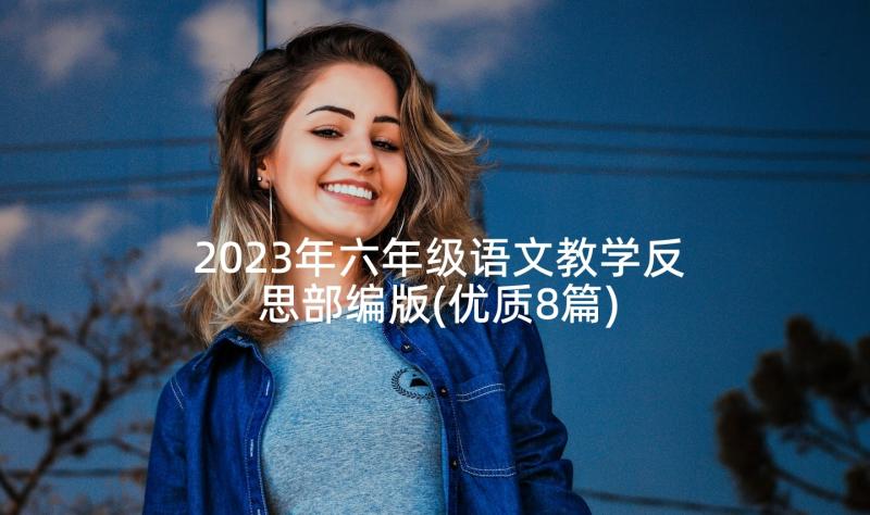 2023年六年级语文教学反思部编版(优质8篇)