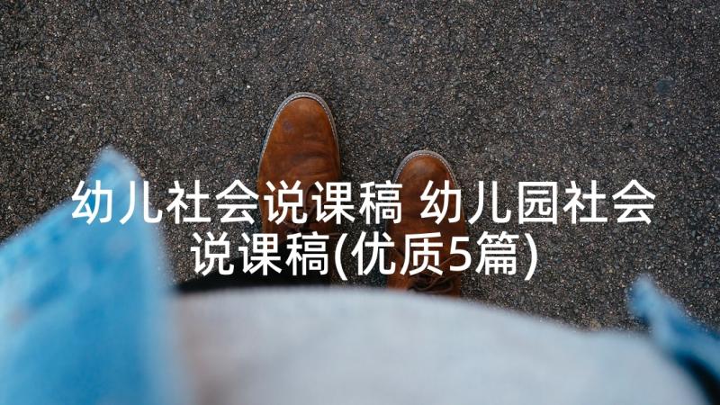 幼儿社会说课稿 幼儿园社会说课稿(优质5篇)