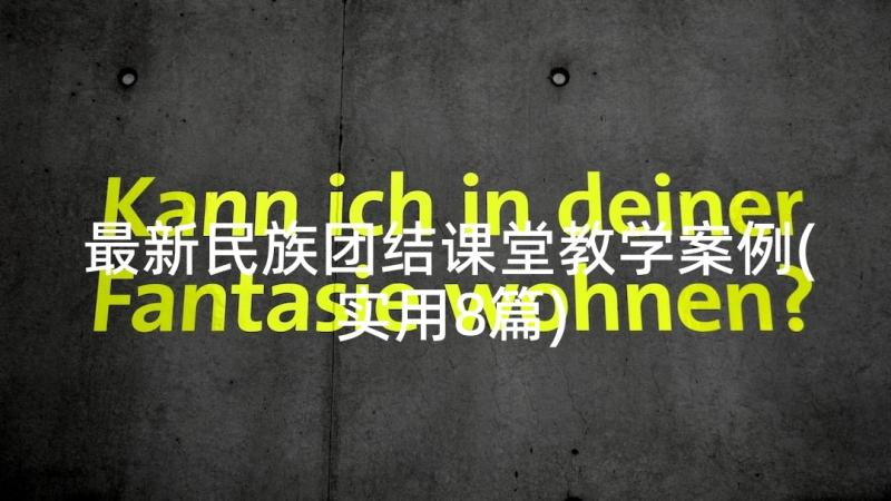 最新民族团结课堂教学案例(实用8篇)