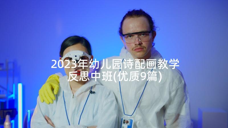 2023年幼儿园诗配画教学反思中班(优质9篇)