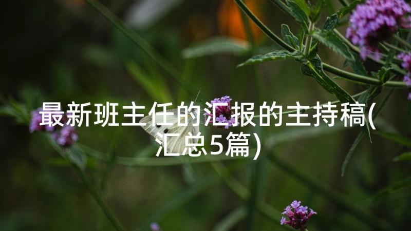 最新班主任的汇报的主持稿(汇总5篇)