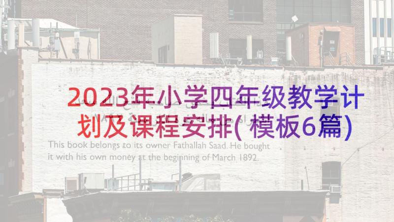 2023年小学四年级教学计划及课程安排(模板6篇)