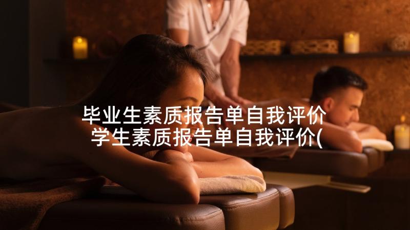 毕业生素质报告单自我评价 学生素质报告单自我评价(通用5篇)