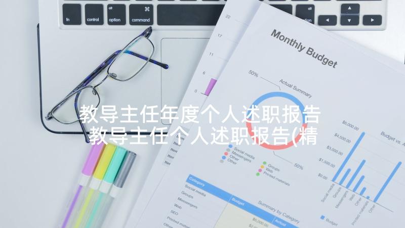 教导主任年度个人述职报告 教导主任个人述职报告(精选8篇)