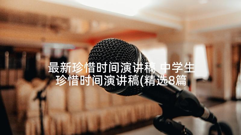 最新珍惜时间演讲稿 中学生珍惜时间演讲稿(精选8篇)