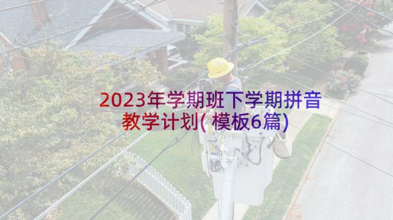 2023年学期班下学期拼音教学计划(模板6篇)