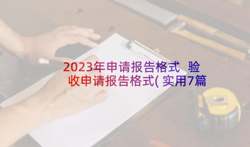 2023年申请报告格式 验收申请报告格式(实用7篇)