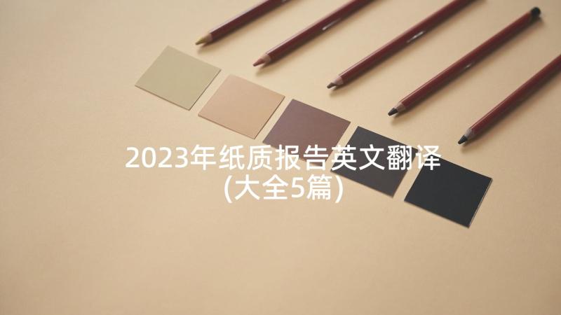 2023年纸质报告英文翻译(大全5篇)