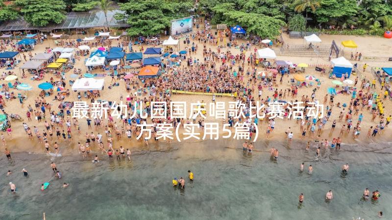 最新幼儿园国庆唱歌比赛活动方案(实用5篇)