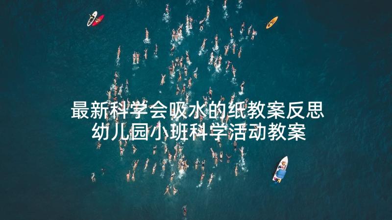 最新科学会吸水的纸教案反思 幼儿园小班科学活动教案蛋宝宝含反思(通用10篇)