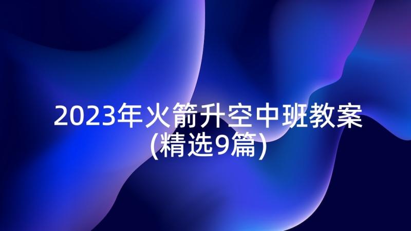 2023年火箭升空中班教案(精选9篇)