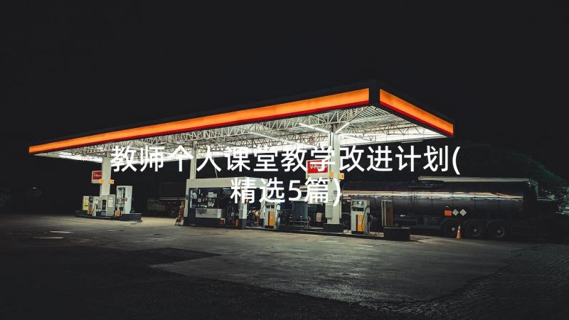 教师个人课堂教学改进计划(精选5篇)