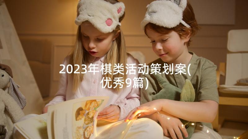 2023年棋类活动策划案(优秀9篇)