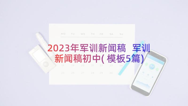 2023年军训新闻稿 军训新闻稿初中(模板5篇)