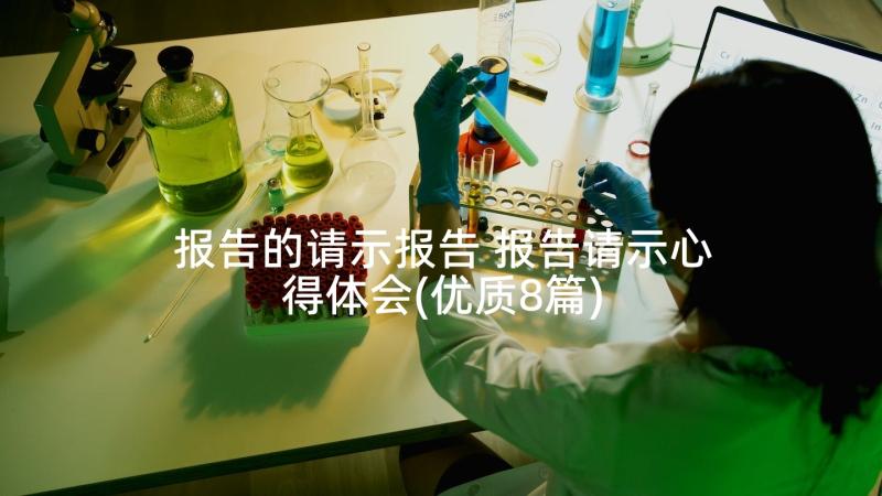 报告的请示报告 报告请示心得体会(优质8篇)