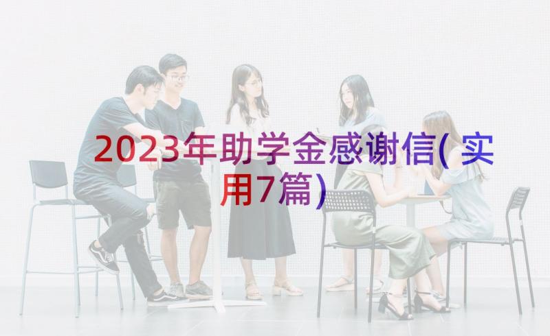 2023年助学金感谢信(实用7篇)