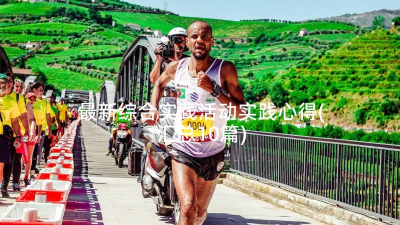 最新综合实践活动实践心得(汇总10篇)