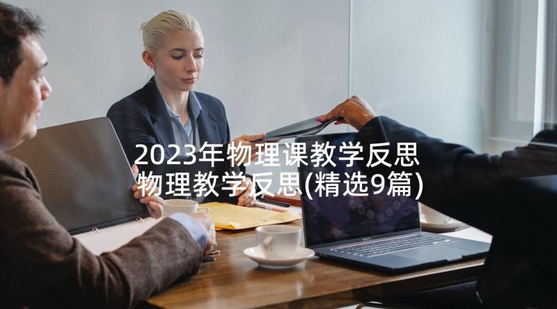 2023年物理课教学反思 物理教学反思(精选9篇)