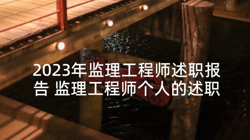 2023年监理工程师述职报告 监理工程师个人的述职报告(汇总5篇)