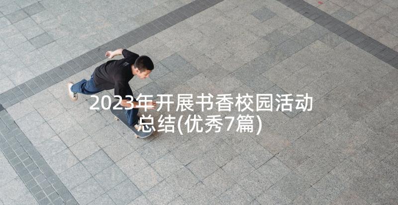 2023年开展书香校园活动总结(优秀7篇)