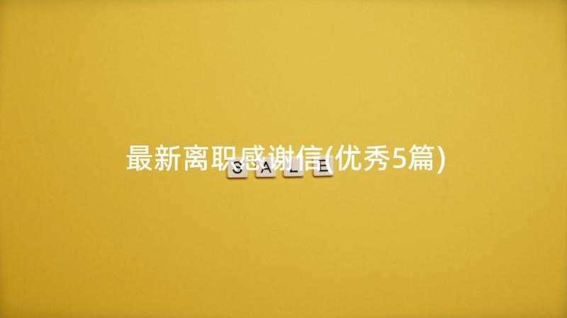 最新离职感谢信(优秀5篇)