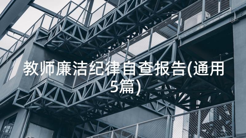 教师廉洁纪律自查报告(通用5篇)