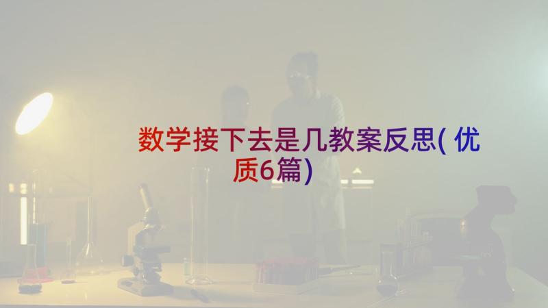 数学接下去是几教案反思(优质6篇)