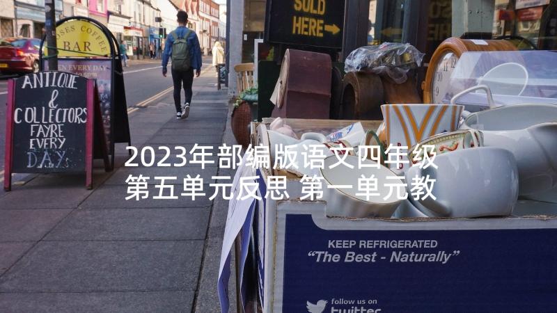 2023年部编版语文四年级第五单元反思 第一单元教学反思(大全6篇)